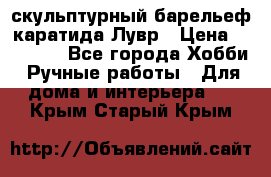скульптурный барельеф каратида Лувр › Цена ­ 25 000 - Все города Хобби. Ручные работы » Для дома и интерьера   . Крым,Старый Крым